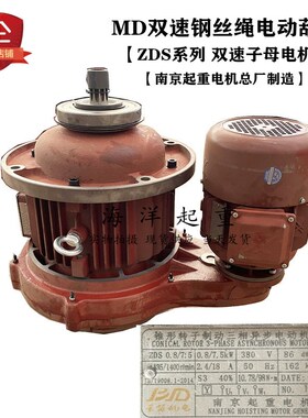 南京总厂ZDS 0.8/7.5KW子母电机 5TMD双速电动葫芦主起升锥形电机