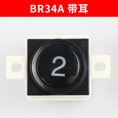 西子奥的斯 BR34A带耳 不带耳LG大圆 AK-29B BS34A盲文 电梯按钮