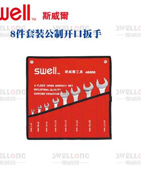 斯威尔SWELL双头开口扳手41007/41008/46110/46112/46114/46117