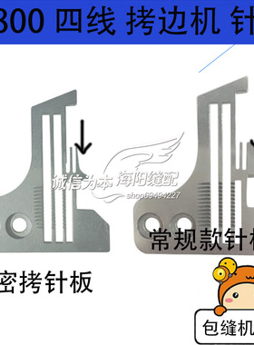 飞马M800款四线针板锁边机拷边机正常密拷针板202554E001针板