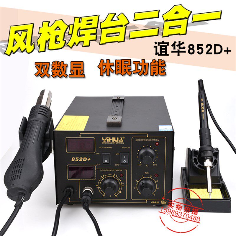YH谊华852D+双数显热风枪电焊台2合一自动休眠852D+热风枪+电烙铁