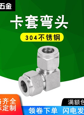 304不锈钢卡套弯头中间弯头接头90度直角弯头&Phi;34 6 810 12 16
