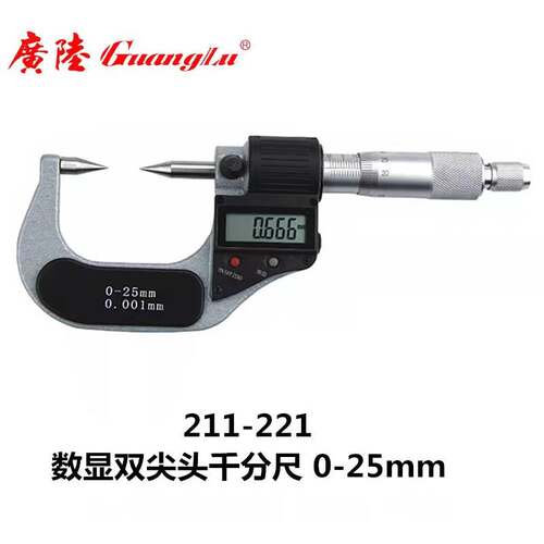 出售:桂林广陆双尖头电子数显外径千分尺0-25货号211-221