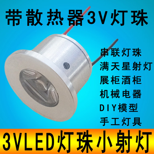大功率LED灯珠3VLED灯珠灯泡高亮聚光1W小射灯展示柜模型3伏灯珠