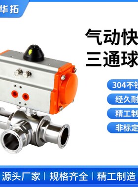 304不锈钢卫生级气动快装三通球阀卡箍卡盘式气动球阀球芯T型L型