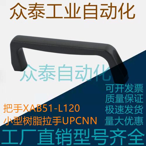 把手XAB51-L120小型树脂拉手UPCNN