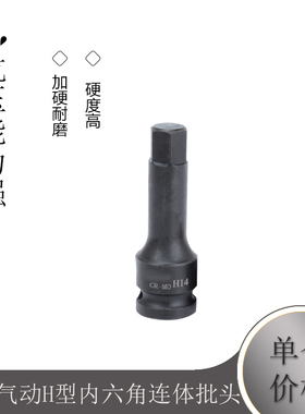风炮气动H型内六角连体批头H6 H8 H10 H12 H14 H17 H19套筒头压批