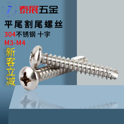 开槽平尾割尾螺丝泰展304不锈钢YB845圆头十字自攻割尾自攻螺丝钉