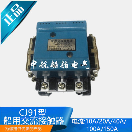 船用交流接触器CJ91-10A/20A/40A/100A/150A电压220V/380V现货