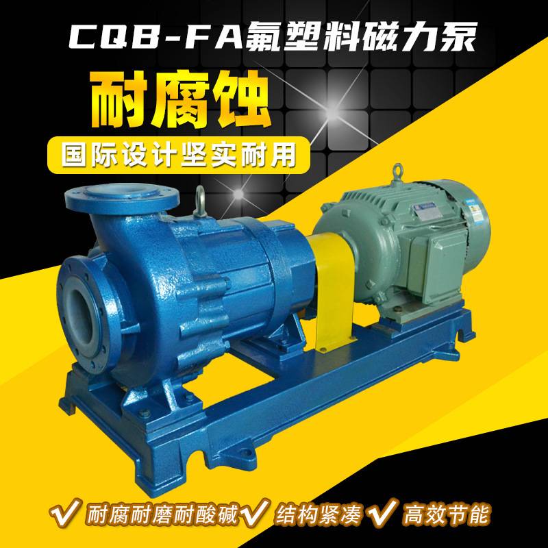 CQB65-40-200FA塑料磁力驱动泵 酸洗循环泵 耐酸碱塑料化工泵