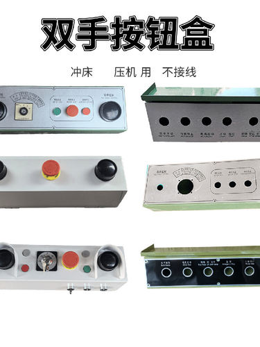 冲床电箱双手控制盒63T-125吨上二锻沃得按钮盒手动操作电气箱