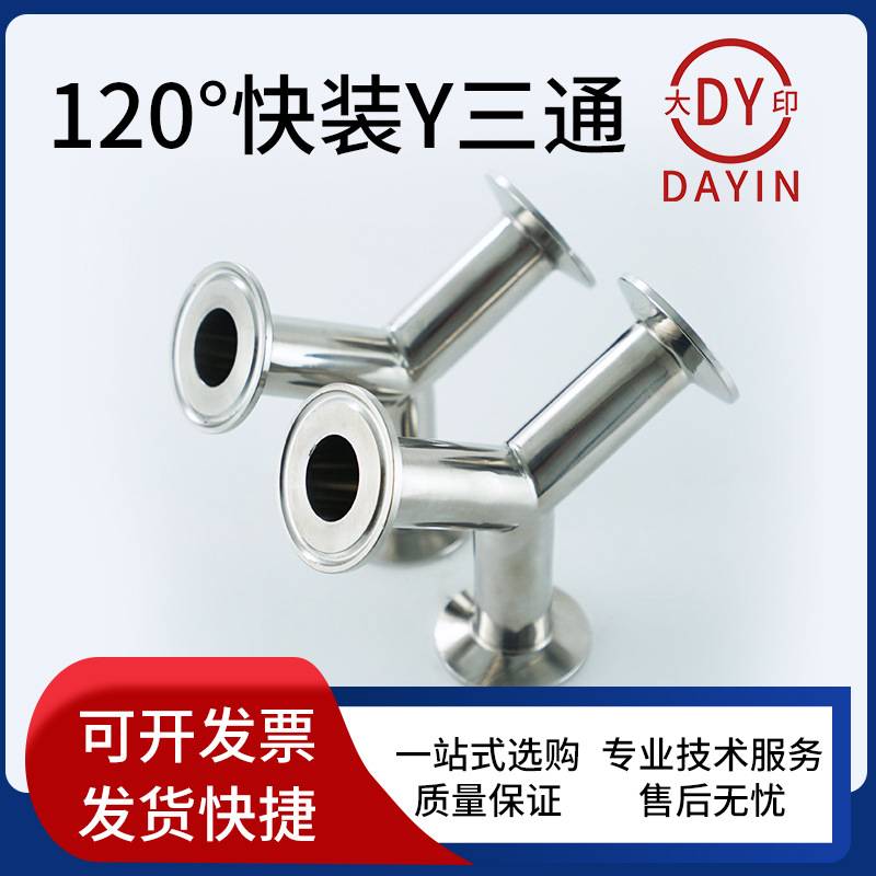 316 不锈钢快装三通120°Y型三通接头卫生级厂家直销量大从优