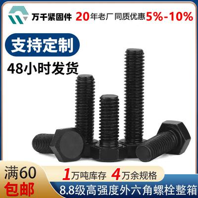 箱8.8高级高强96度外六角螺栓强度六头全牙螺整丝GB5783高强螺角