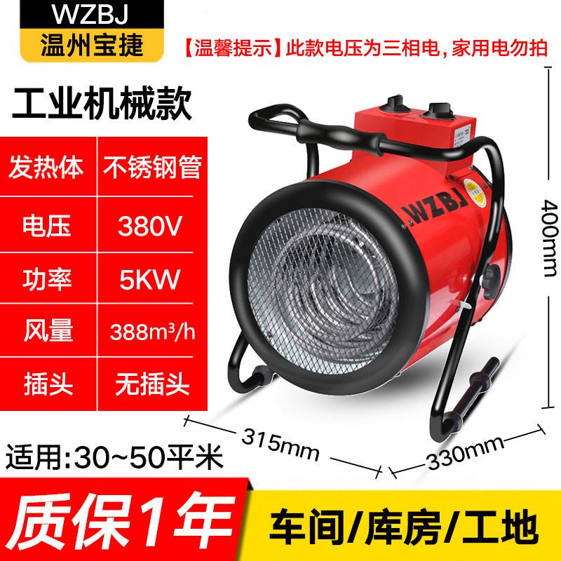 WZBJ宝捷暖风机工业取暖器5000w5KW大功率380V三相电热风机热风炮