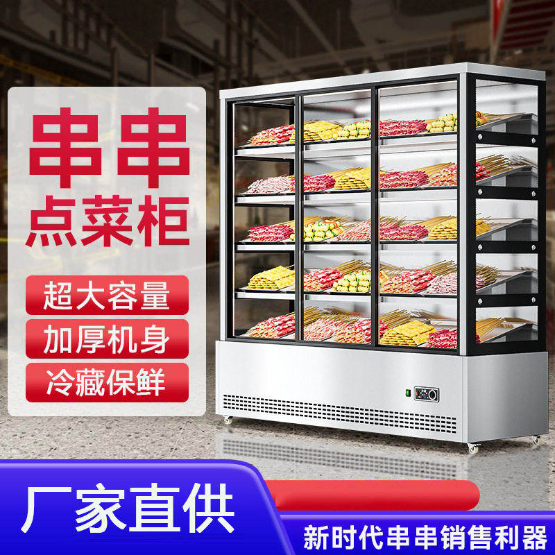 展示柜商用冒菜烧烤店冷藏保鲜点菜柜饭店串串柜冒菜展示柜冰柜