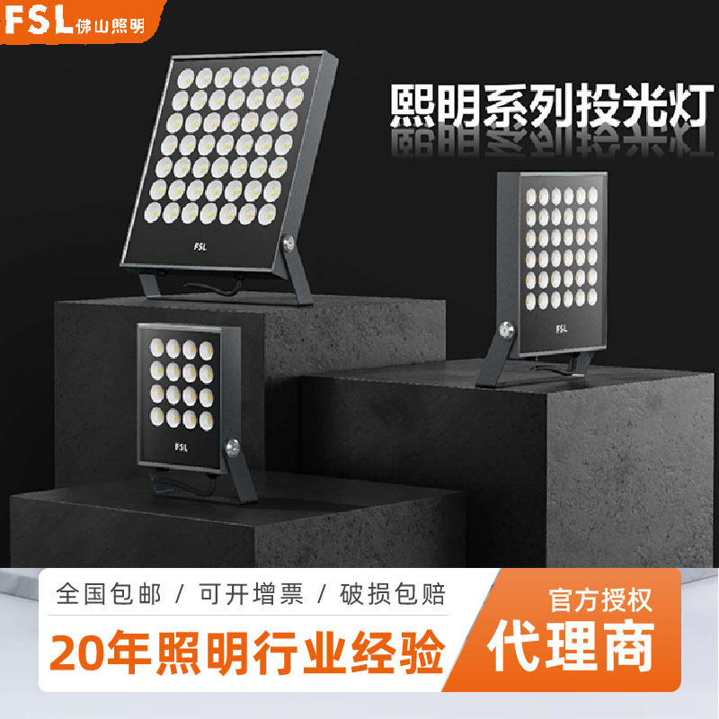 佛山照明LED户外防水投光灯