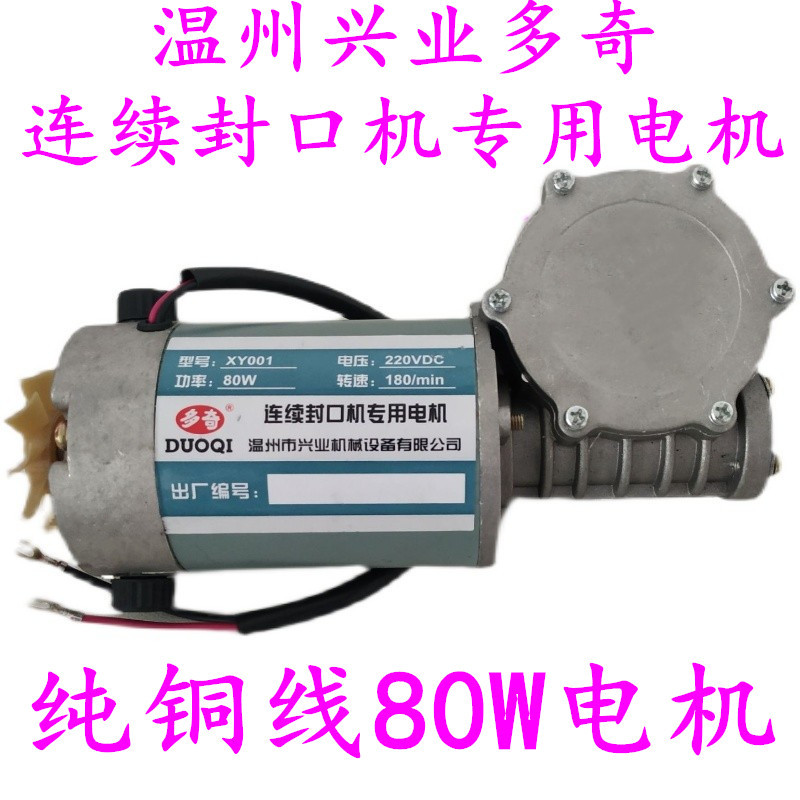 兴业多奇770封口机80W电机