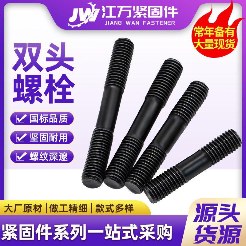 高强度发黑不等长双头螺栓