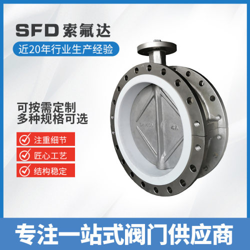 国标化工专用衬氟蝶阀