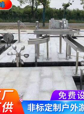 外户不锈钢水槽玩水FTZ设设施阿基德取水器组合水上游乐备米厂家
