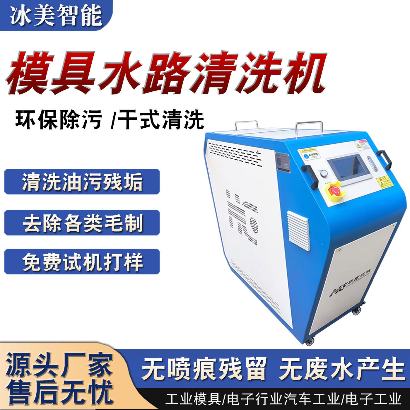 大型工业模具水路清洗机免拆无损金属除锈油污锡珠助焊剂设备清洁