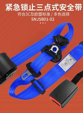 新款通用型紧急止汽三点式安全带带自动伸缩车NKN座锁椅安全保险