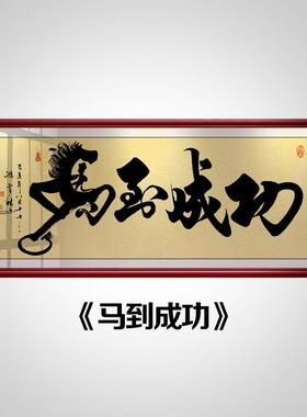 中国风和字有画带框老板办室45985挂画客厅公司励志装壁饰画框墙