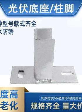光支架底座C型镀锌伏底座安配件装固定连接立钢97688柱。