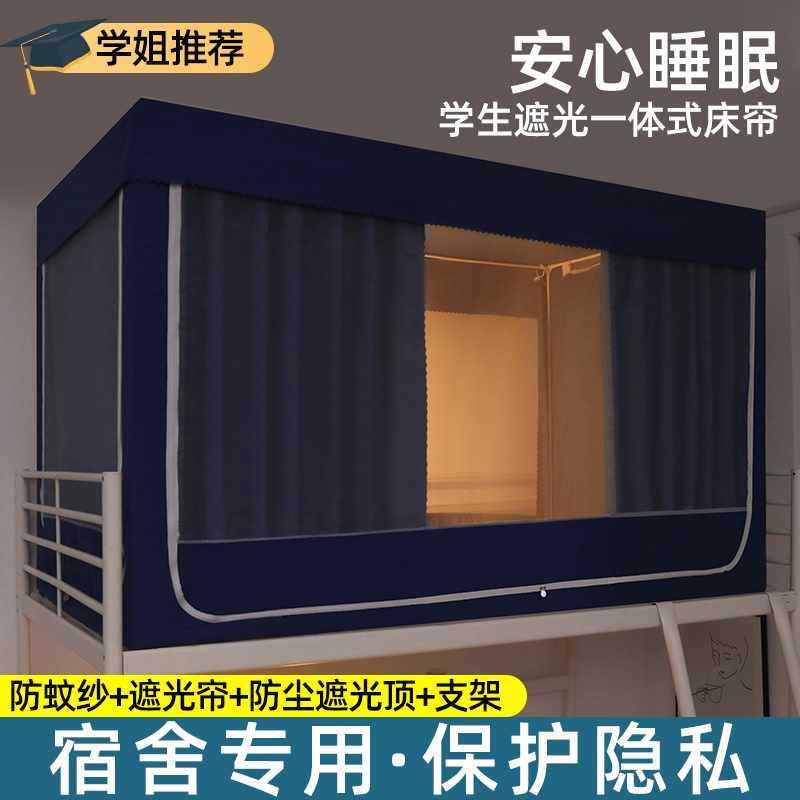 学生宿舍寝室上铺下铺遮光布全封闭床帘蚊帐一体式单人上