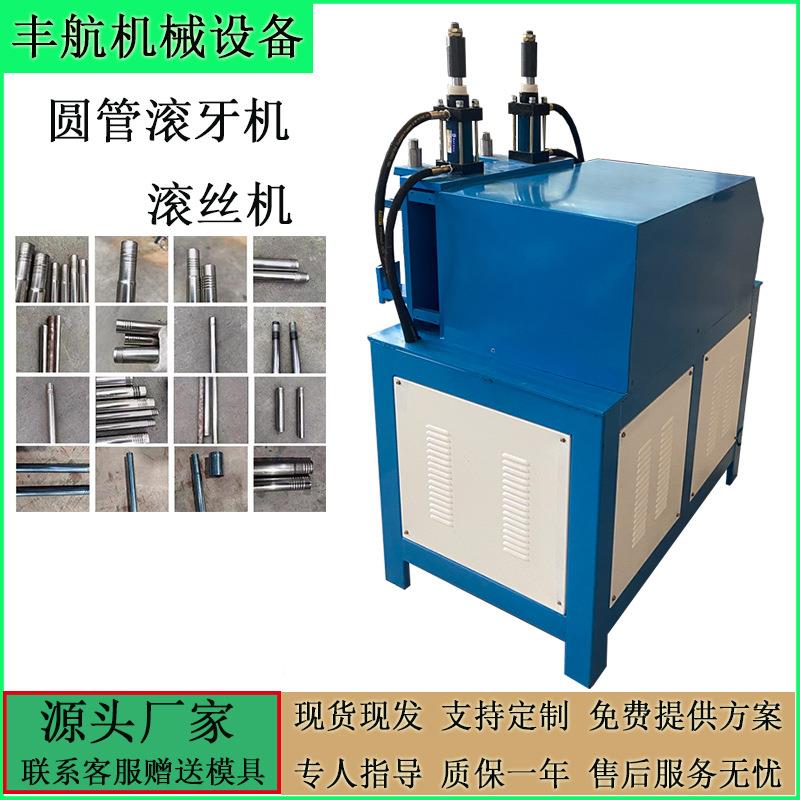 不锈牙滚014机圆管滚螺纹机压筋机螺压纹对接拖把钢伸缩杆滚丝缩