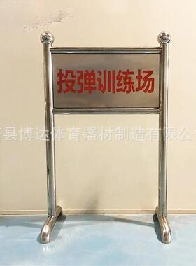 场地场标识牌地靶场设置004保障器材指示牌不锈钢标识立牌