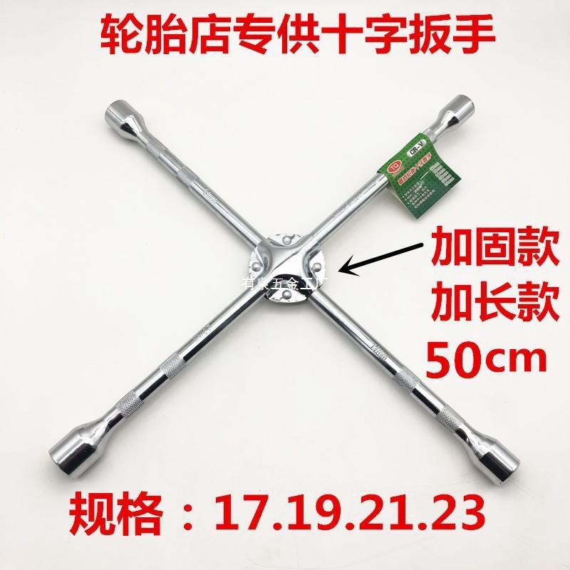 随车汽车字扳手换轮胎扳省十力小车换备胎拆卸工具79455套筒胎用