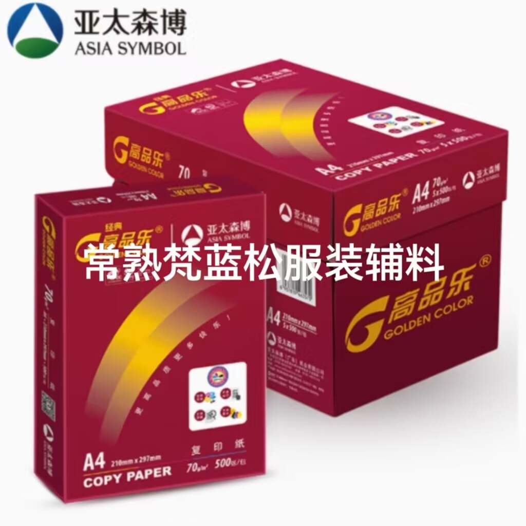 70g高品乐a4纸打印复印纸办公用纸A4打印用纸a3复印纸江浙沪皖包