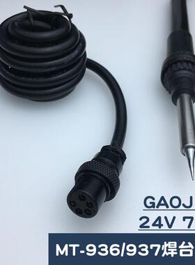 广州牌焊台烙铁MT-37M电无品牌/T-9536高洁GAOJIE9焊台手柄24V7W