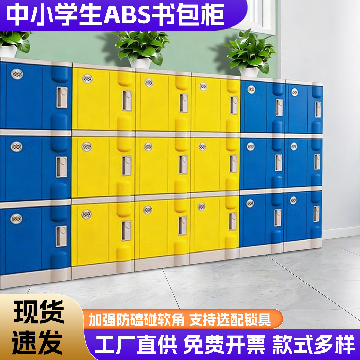学生组合教室柜子学校储物柜班级收纳柜幼儿园带锁ABS塑料书包柜