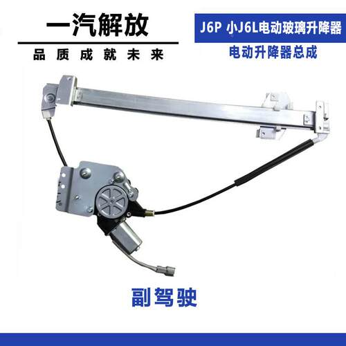 一汽放J6玻璃降器解放J升解放66P小JL电动玻璃解升降器摇窗机总成
