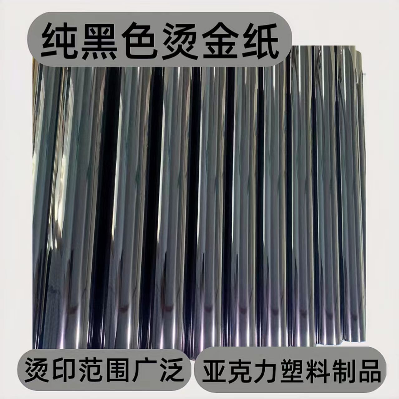 塑胶塑料耐摩擦耐刮耐酒精颜料箔烫印膜烫金纸电化铝抗刮擦耐高温