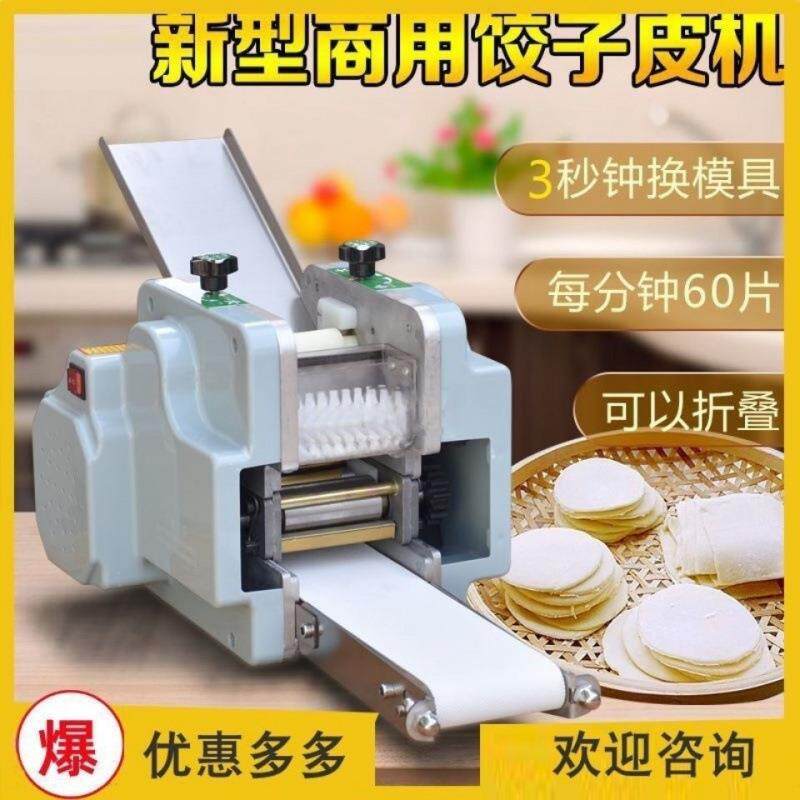 新款仿手饨工饺25848子皮机商用全动小型饺皮机馄包子擀皮模机具