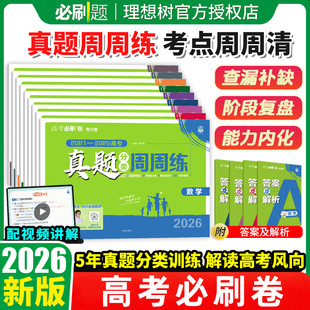2026理想树高考必刷卷真题分类周周练语文英语数学物理生物化学政治历史地理全国卷新高考2025历年真题试卷汇编卷必刷题合订本全套