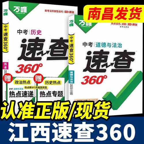 万唯中考速查360政史江西专版