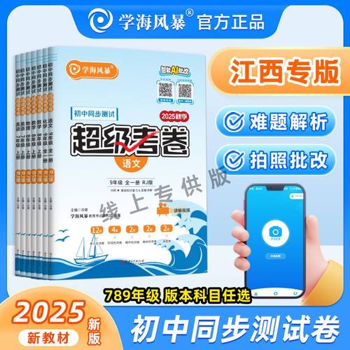 【江西专版】2025秋学海风暴初中同步测试卷七八九年级上册超级考卷初一二三期中期末模拟测试卷必刷卷同步训练