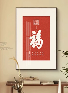 红色入户玄关挂画康熙福字拓片装饰画新中式进门书法字画竖版壁画