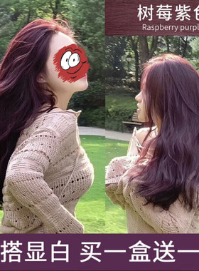 买一送一树莓紫色染发剂膏学生纯自己在家染免漂天然植物不伤发