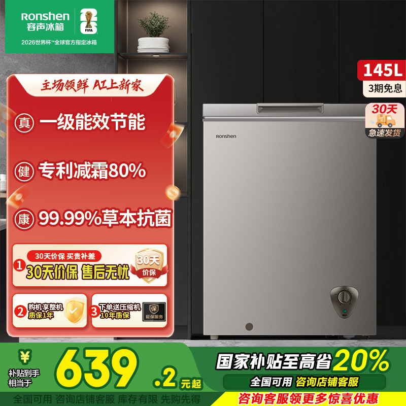 容声145升高效减霜除菌单温冷柜