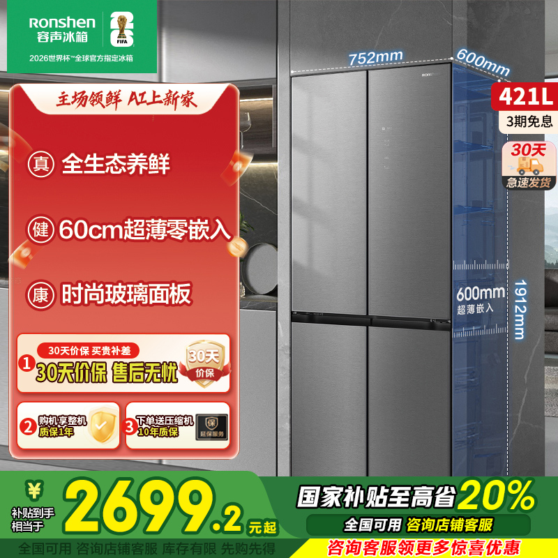 容声421WVS1FPCZ十字四门60cm平嵌养鲜玻璃面板一级变频家用冰箱