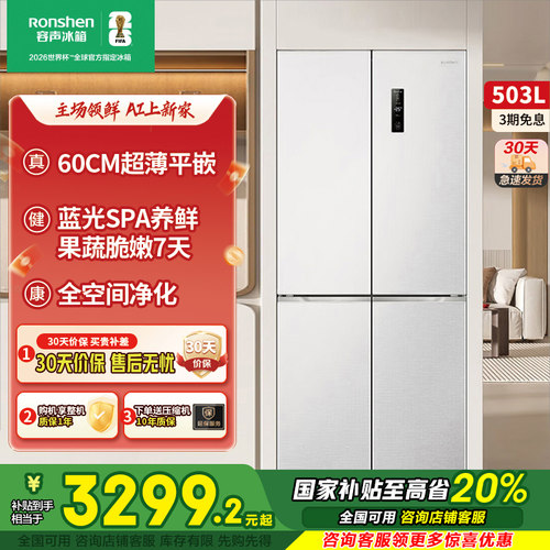 容声503L零嵌超薄十字四门电冰箱