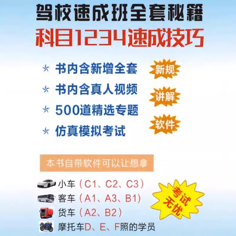 新驾考全套教程考驾照驾校考试专用资料新驾考科目一二三四考试题库驾校学员指南全新版驾考宝典速成技巧全国通用c1驾驶证考试理论