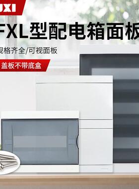 家用配电箱盖子FXL豪华型白色盖板8/12/16/20/24/36回路纯平面板