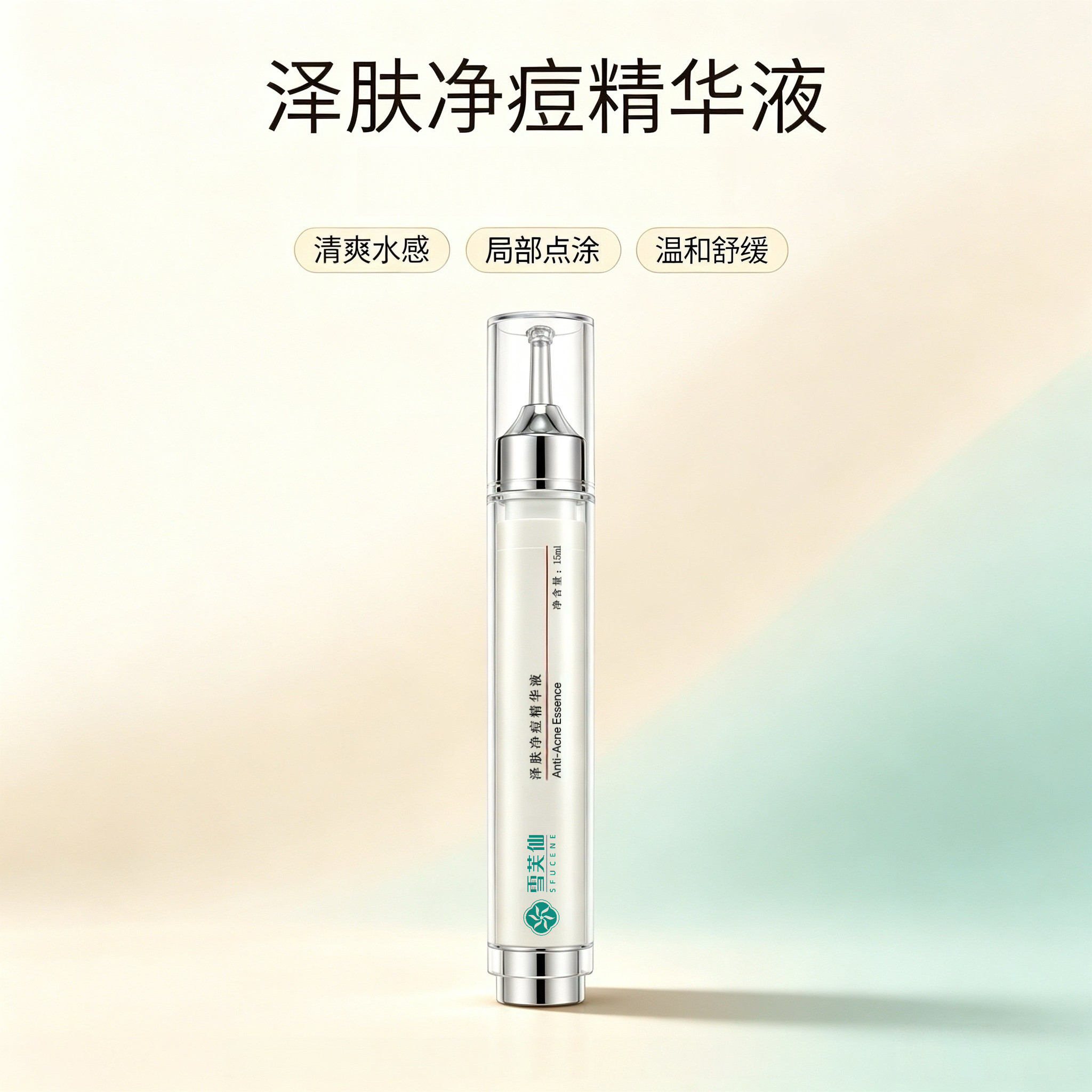 雪芙仙泽肤净痘精华液快速瘪痘祛痘防反复疏通毛孔淡化黑红痘印