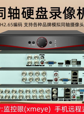 H265模拟同轴摄像头硬盘录像机老式监控器主机DVR雄迈监控眼xmeye